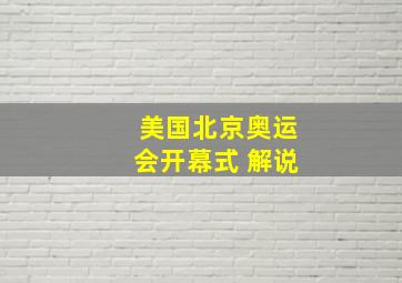 美国北京奥运会开幕式 解说